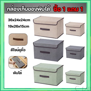 【ซื้อ 1 แถม 1】 กล่องเก็บของ ผ้าลินิน ใส่เสื้อผ้า ภายในมีโครงกระดาษแข็งทำให้กล่องอยู่ทรง