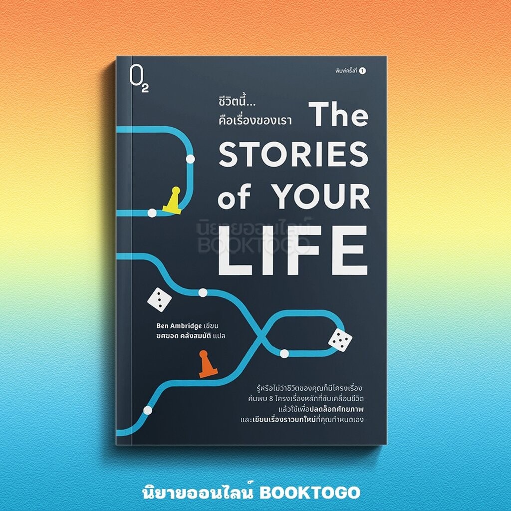 (พร้อมส่ง) The Stories of Your Life ชีวิตนี้…คือเรื่องของเรา O2