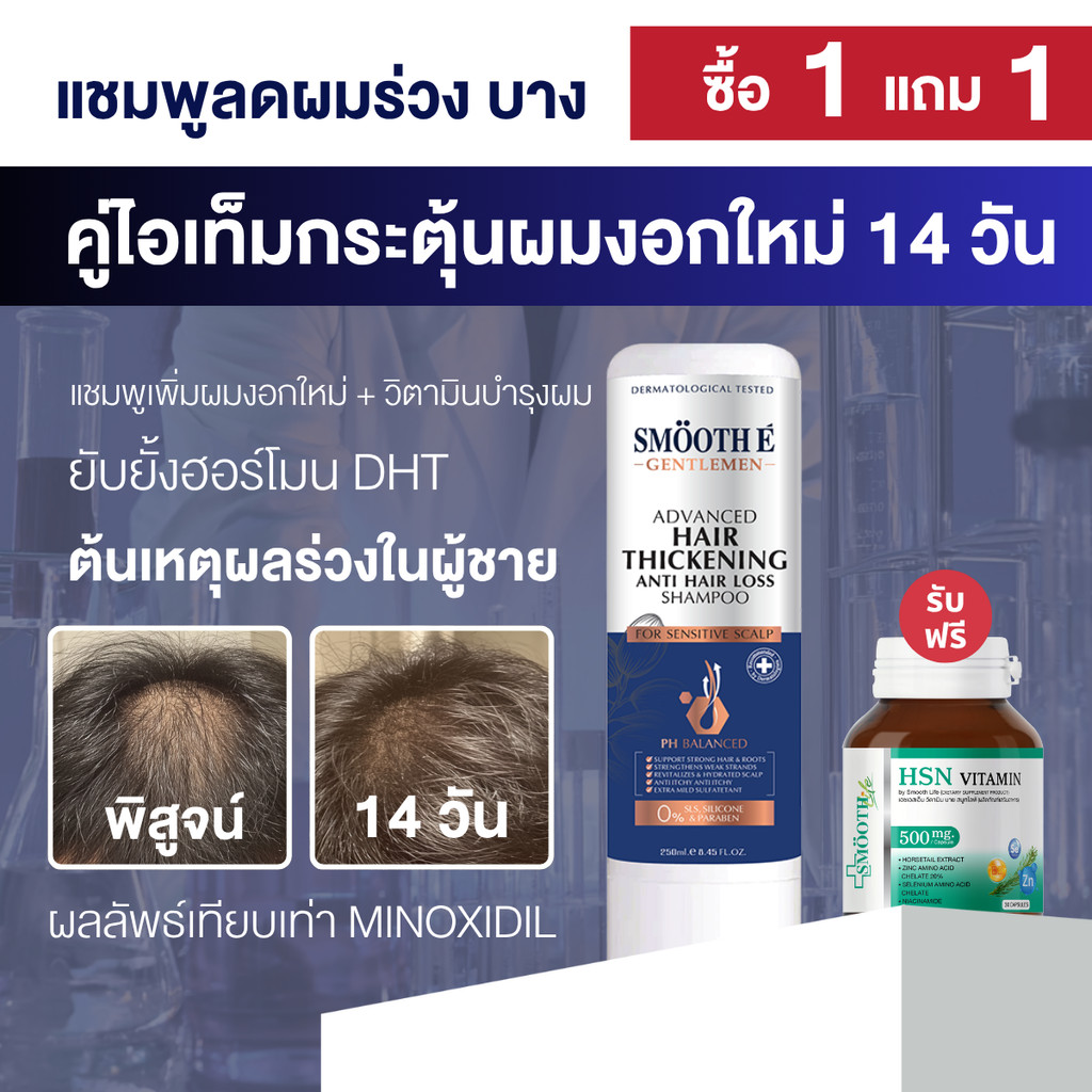 [1 ฟรี! 1] Smooth E Gentlemen Anti Hair Loss Shampoo 200 ml. ฟรี! Smooth Life HSN Vitamin 7 Tab แชมพ