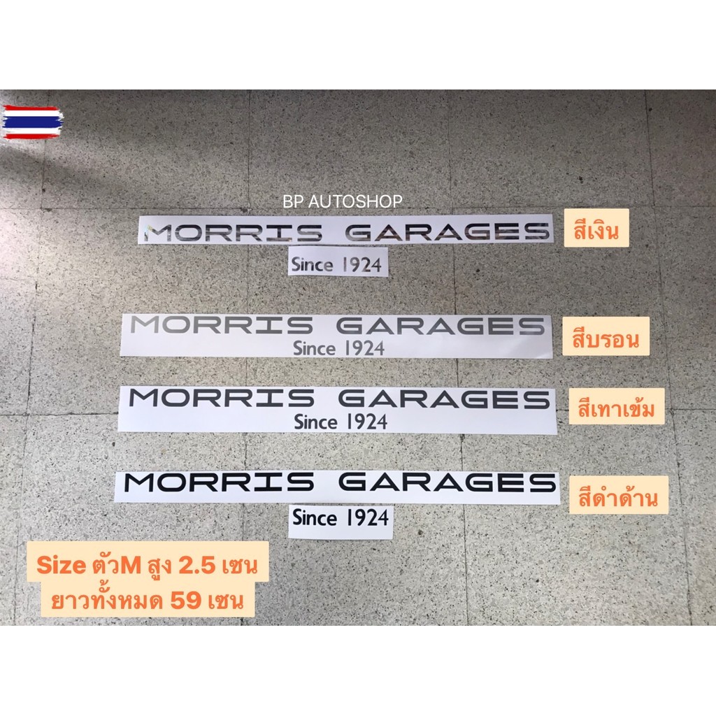 สติ๊กเกอร์ MORRIS GARAGES SINCE 1924 ติดด้านหลังรถMG มีให้เลือก 4 สี priceต่อชุด