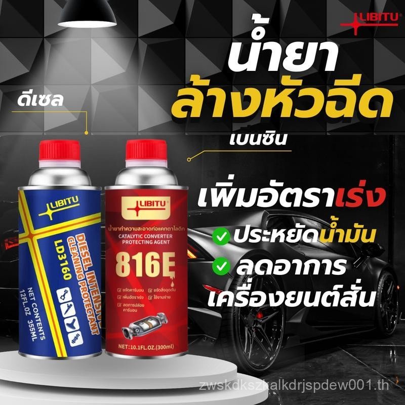816E LD3160 Libitu Upgraded versionสูตรใหม่ประสิทธิภาพสูง น้ำยาล้างหัวฉีด สำหรับรถยนต์ดีเซลและเบนซิน