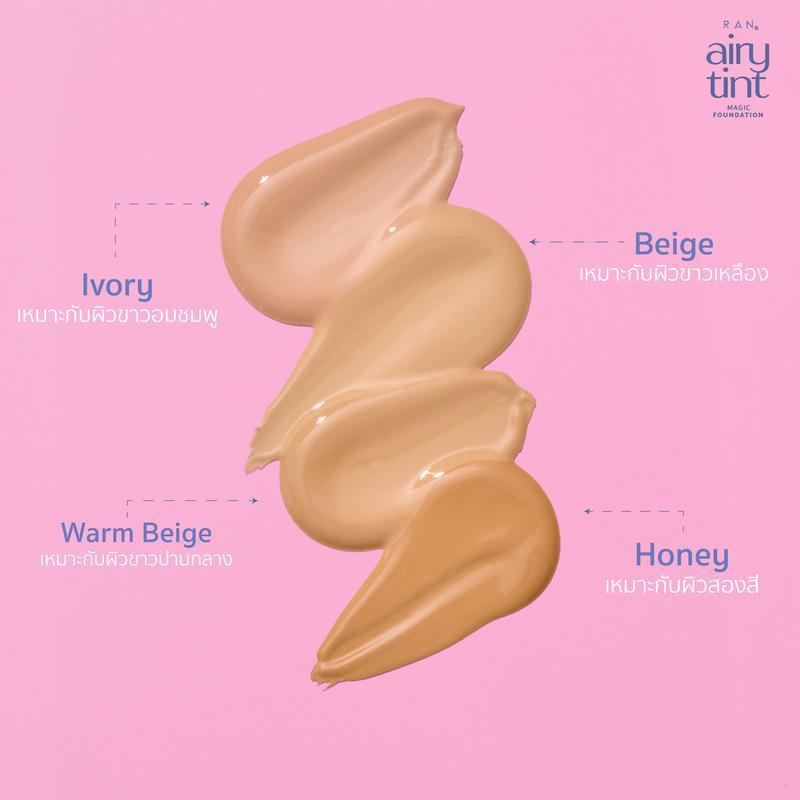 รองพื้นน้ำแร่แอร์รี่ทิ้นท์ RAN Airy Tint Magic Foundation ผิวเล่นแสงจนแยงตาเพื่อน