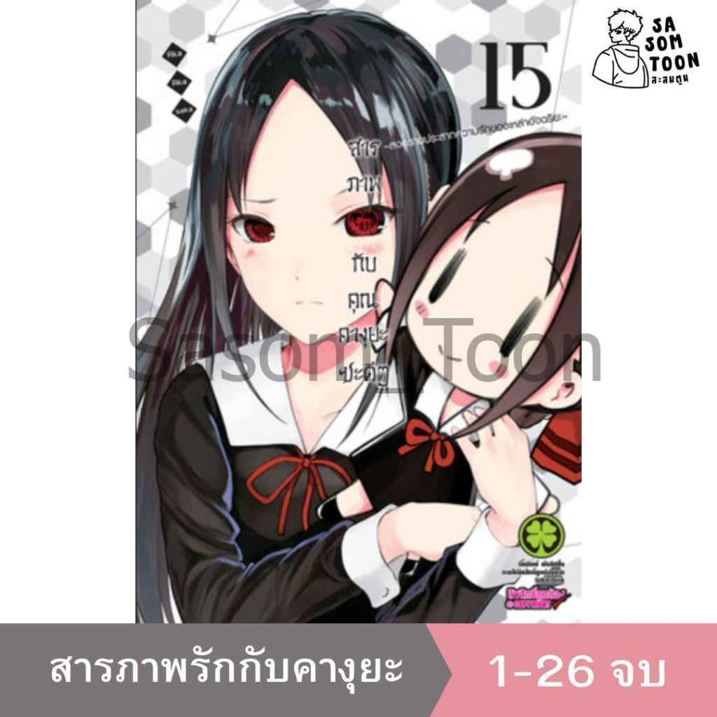 มังงะ สารภาพรักกับคุณคางุยะฯ แยกเล่ม | Kaguya-sama Love is War | การ์ตูนเลิฟคอมเมดี้ยอดฮิต