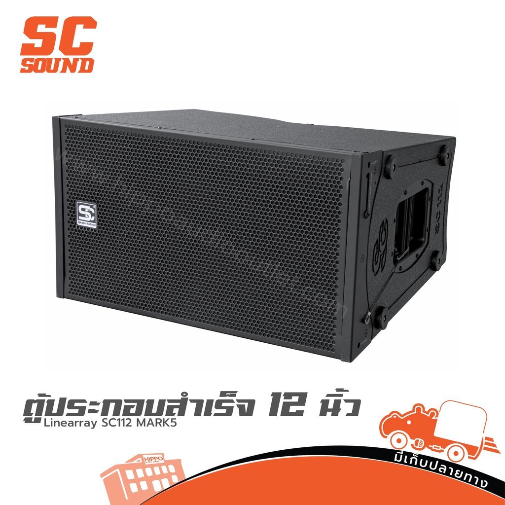 SC 112 MARK 5 ตู้ประกอบสำเร็จเสียงกลาง 12 นิ้ว Linearray SC112 SC-112 MARK5 Hippo Audio