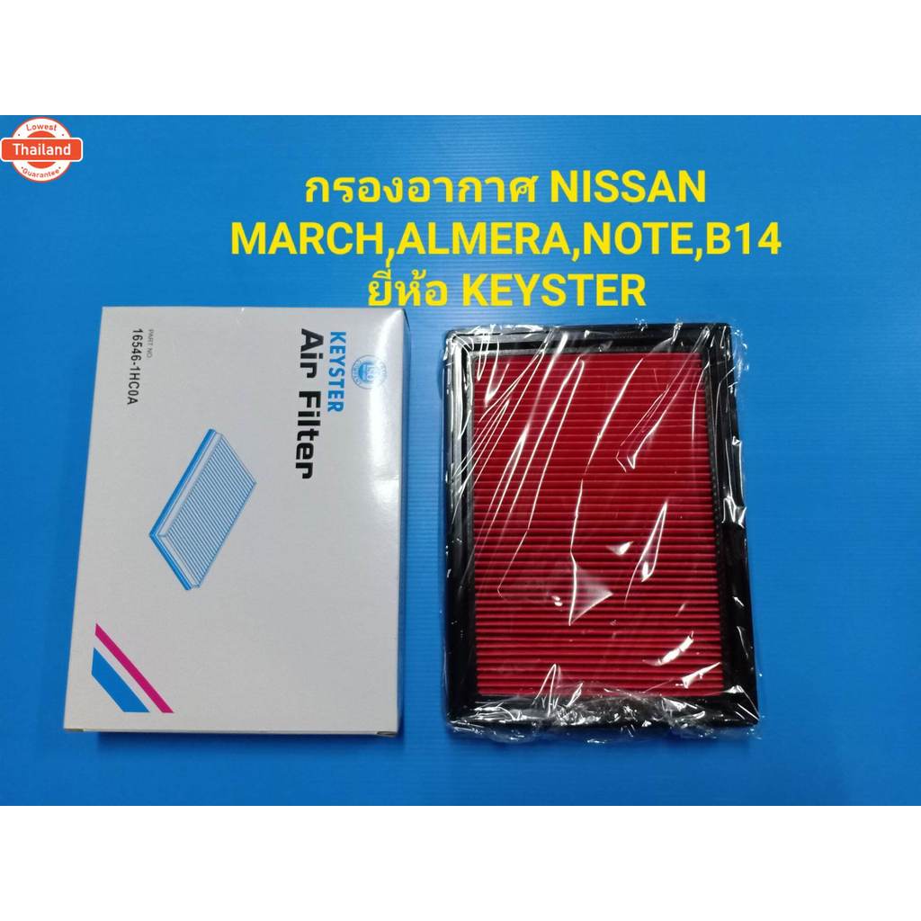 กรองอากาศ NISSAN MARCH,ALMERA,NOTE,B14 ยี่ห้อ KEYSTER
