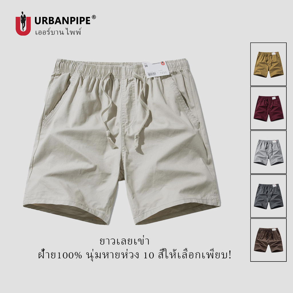 กางเกงขาสั้นผู้ชาย URBAN PIPE กางเกงขาสั้น ผู้ชาย 28-40 ยาวเลยเข่า เอวยางยืดชาย ผ้ายืด  Plain Fashio