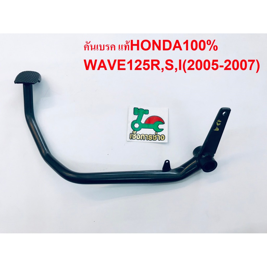 คันเบรค WAVE125R,S,I(ไฟเลี้ยวบังลม) แท้ศูนย์HONDA100% (46500-KPH-B00 ) สีดำ