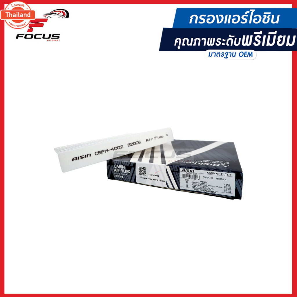 Aisin กรองแอร์ Mitsubishi All ใหม่ Triton Pajerosport year15-20 *2.4* 4N15 / Pajero sport / CBFM-400