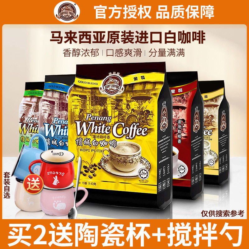 2025 สินค้าใหม่นําเข้าจากมาเลเซีย Penang Coffee Tree Original Strong White Coffee Refreshing Three-i