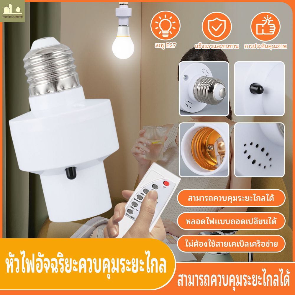 ขั้วหลอดไฟไร้สาย E27 ขั้วหลอดไฟ E27 สวิตช์ตั้งเวลา ขั้วหลอดไฟ ขั้วหลอดไฟอัจฉริยะ