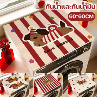COD แผ่นรองฝาครอบเครื่องซักผ้า 60x60 ซม กันฝุ่น กันลื่น  ซิล…