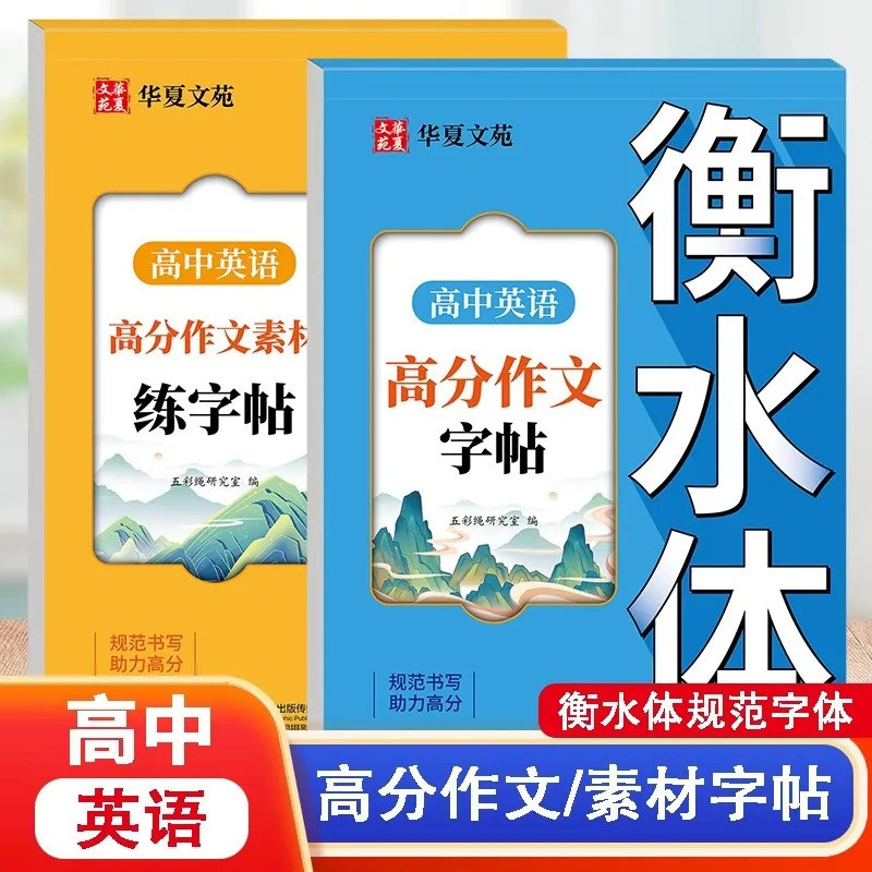 High School English High Score Essay Copybook +essay Material Practice Copybook Hengshui English Pra