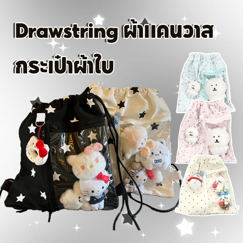 กระเป๋าสะพายคู่ Drawstring  ผ้าแคนวาส ความจุขนาดใหญ่  กระเป๋าผ้าใบ Drawstring พิมพ์ ดาว การเดินทาง