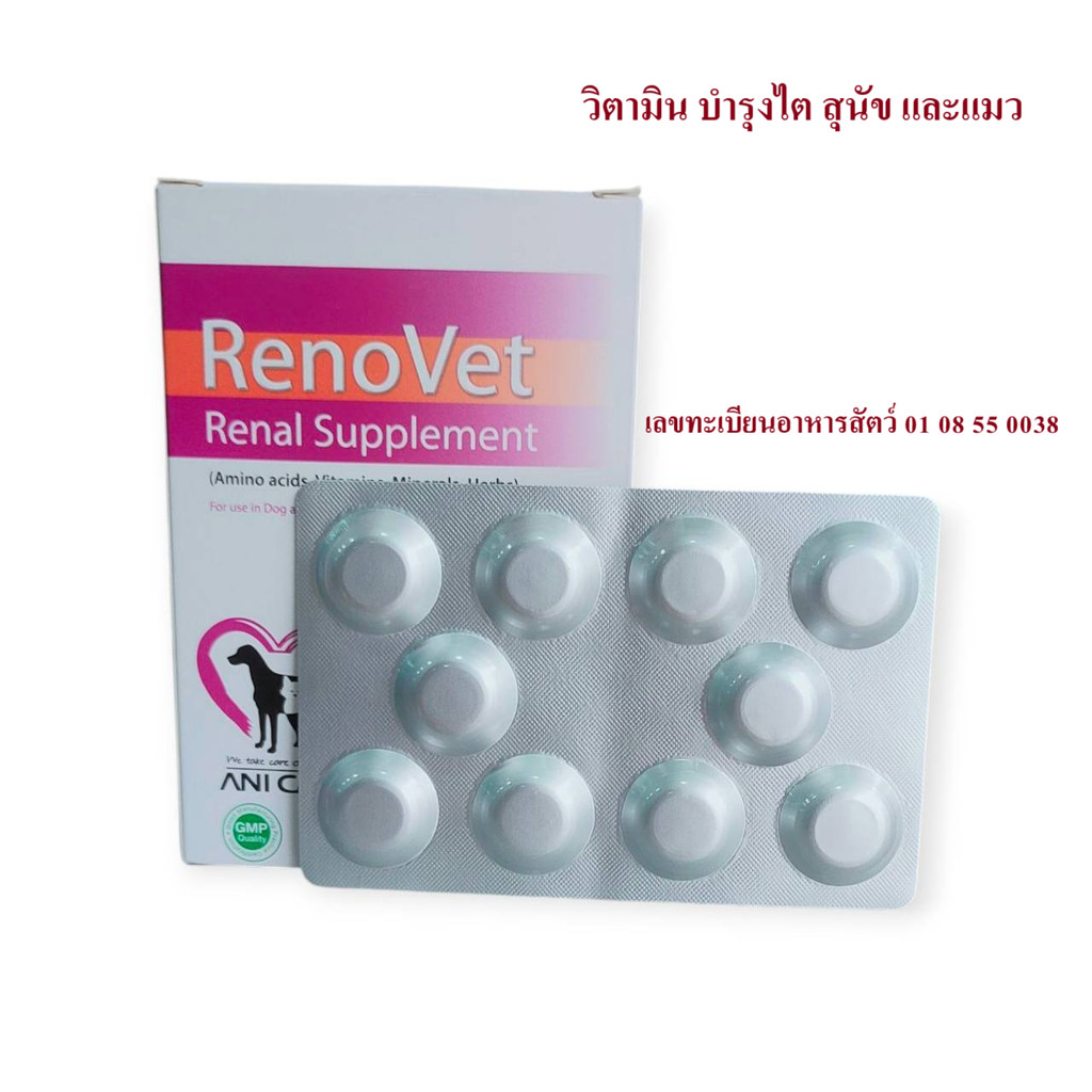 1 แผง RenoVet (แบ่งขาย)  บำรุงไตสุนัข บำรุงไตแมว ชนิดเม็ด 10 เม็ด