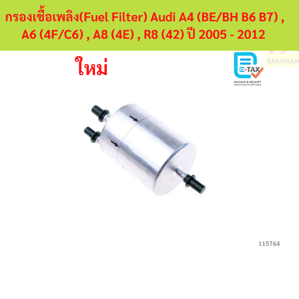 กรองเชื้อเพลิง(Fuel Filter) Audi A4 (BE/BH B6 B7) , A6 (4F/C6) , A8 (4E) , R8 (42) ปี 2005 - 2012