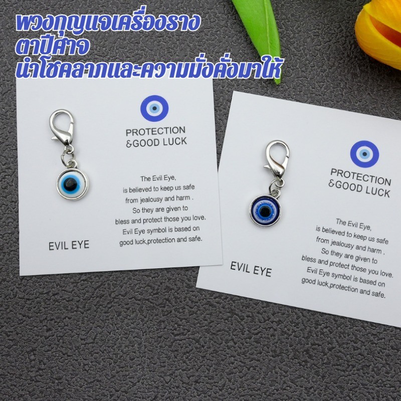 จี้พวงกุญแจ พวงกุญแจ พวงกุญแจ ดวงตาแห่งความชั่วร้าย ตาสีฟ้า พวงกุญแจ ปกป้องโชคดี
