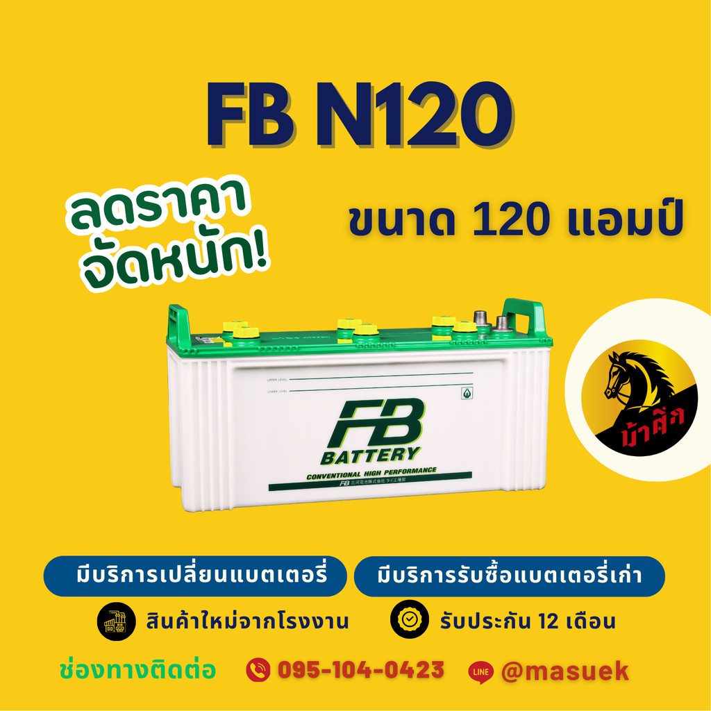 FB Battery N120 (115F51) 120 แอมป์ ใช้งานกับรถบรรทุก ไฟแรงใหม่ จากโรงงาน มีรับประกัน 1 ปี
