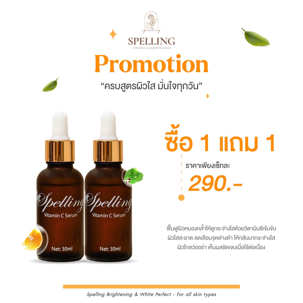[ของแท้ โปรบริษัท] 2 ชิ้นจ่าย 290 เซ็ตหน้าใสไร้สิว แบรนด์สเปลลิ่ง spelling สูตรใหม่จากโรงงานคุณหมอ