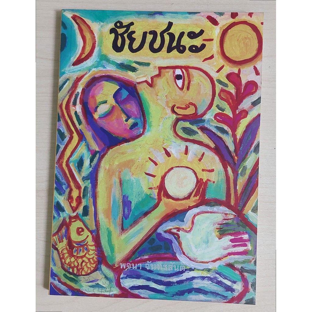 ชัยชนะ : พจนา จันทรสันติ (หนังสือสภาพ 70%)