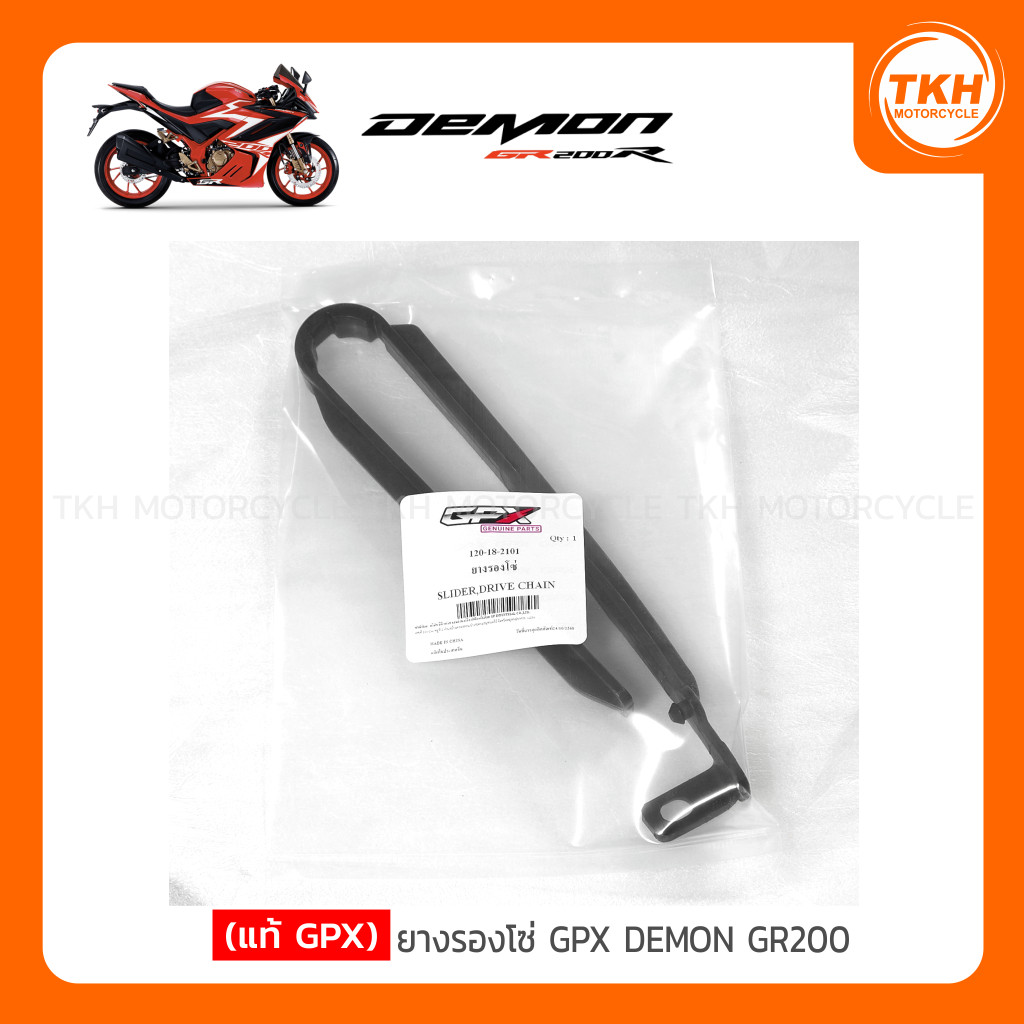[แท้ GPX] ยางรองโซ่ GPX DEMON GR200