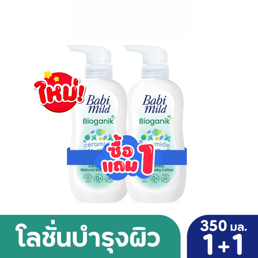 [BOGO] เบบี้มาย โลชั่น ไบโอกานิก 350มล 1แถม 1 / [BOGO] Babi Mild Bioganik Lotion 350ml 1 free 1
