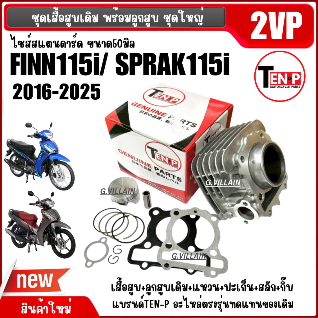 เสื้อสูบ+ลูกสูบไซส์50 YAMAHA FINN ฟินน์,SPARK115i สปาร์ค115ไอ ตัวใหม่2016-2025 เสื้อสูบฟินน์ รหัส2VP