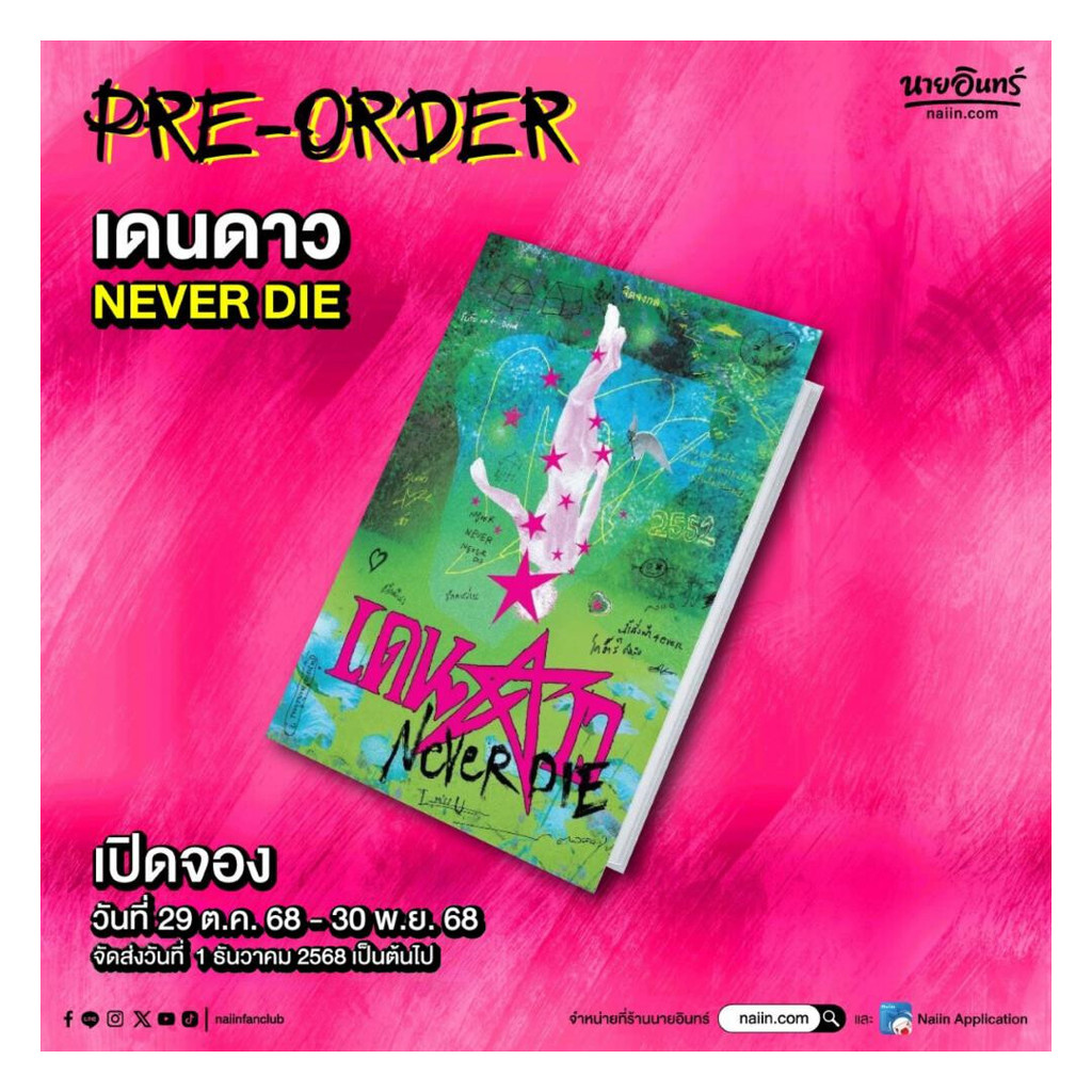 [Pre-order] นายอินทร์ หนังสือ เดนดาว NEVER DIE (คละปก)