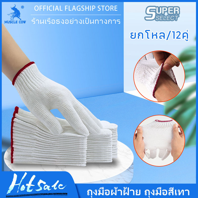 MUSCLE COW ถุงมือผ้า ถุงมือทอผ้าฝ้าย อย่างหนา (สีขาว/สีเทา) 1โหล/12คู่ ถุงมือใส่ทำงาน