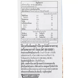 โซกูดโอ๊ตสูตรไม่มีน้ำตาล 1ลิตร So Good Oat Unsweetened 1ltr. [หมายเลขบาร์โค้ด 9300652810318 ]