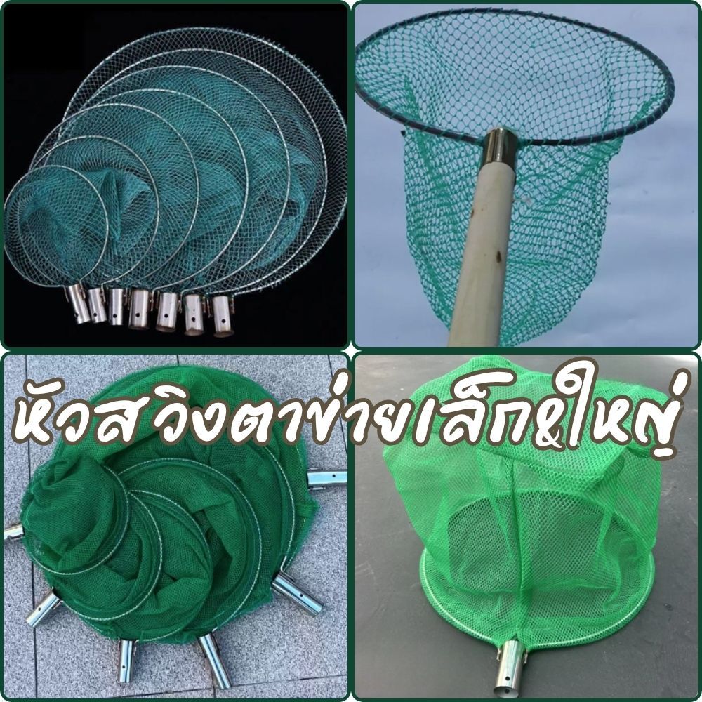 หัวสวิงตักปลา สแตนเลส สวิงตาข่ายไนล่อน (เล็ก&ใหญ่) สวิงเสียบเข้ากับด้ามไม้หรือเหล็ก(ไม่มีเกลียว) พร้อมส่งจากไทย G0213