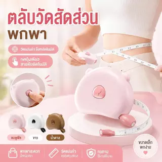 สายวัดตัวแบบตลับ พกพาง่าย หัวล็อกแม่เหล็ก กดปุ่มเก็บสาย วัดเอว อก สะโพก 3 สี