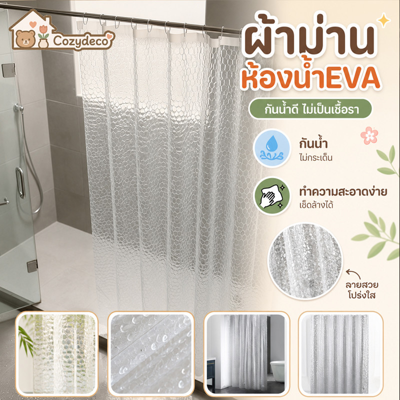 ม่านห้องน้ำ ม่านกันเชื้อรา ตกแต่งห้องน้ํา EVAใส ลายคิวบน้ำ 3D กันน้ำ พร้อมตะขอ 12ชิ้น 180x180/200ซม.