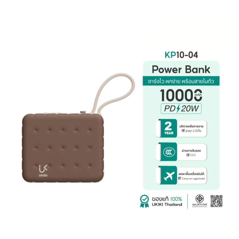 [CCC] UKIKI KP10-04 พาวเวอร์แบงค์ 10000mAh PD20W มีสาย Type-C ในตัว มอก.