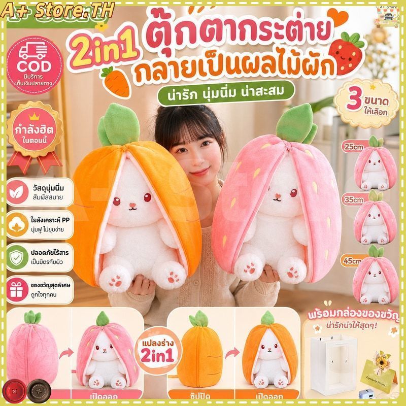 2 in1ตุ๊กตากระต่าย แปลงร่างได้ สตรอเบอร์รี่ แครอท กระต่าย ตุ๊กตากระต่ายหูยาว คุณภาพสูง ตุ๊กตา