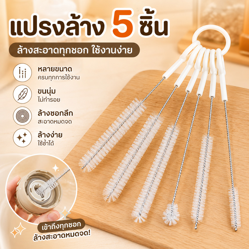 แปรงล้างอเนกประสงค์ 5 ชิ้น ขนนุ่ม แกนสแตนเลส ทำความสะอาดขวดนมและหลอด