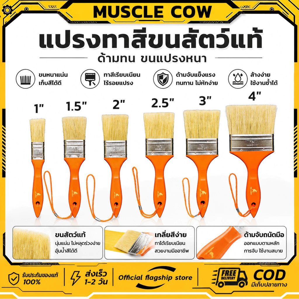 MUSCLE COW แปรงทาสีขนสัตว์แท้ 1-4" ด้ามทน ขนแปรงหนา ทาสีเรียบ ทนทาน สำหรับงานทาสี ตกแต่ง