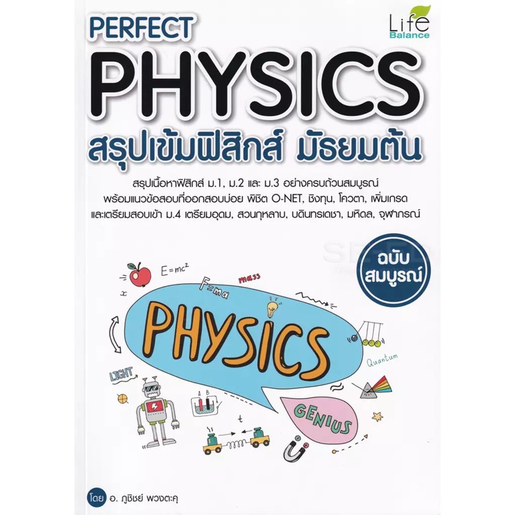 (BOOK OF LIFE) : หนังสือ Perfect Physics สรุปเข้มฟิสิกส์ มัธยมต้น ฉบับสมบูรณ์
