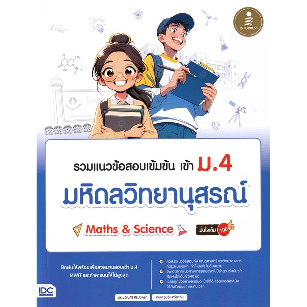 Se-ed (ซีเอ็ด) : หนังสือ รวมแนวข้อสอบเข้มข้น เข้า ม.4 มหิดลวิทยานุสรณ์ (Math & Science) มั่นใจเต็ม 100