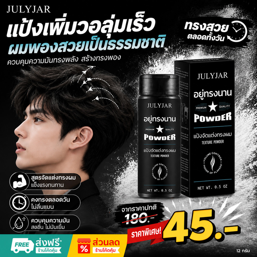 Julyjar แป้งจัดแต่งทรงผม Powerful Volumizing Styling แป้งโรยผม เพิ่มวอลลุ่ม แต่งผม ผมหนา  ผลลัพธ์แบบแมตต์