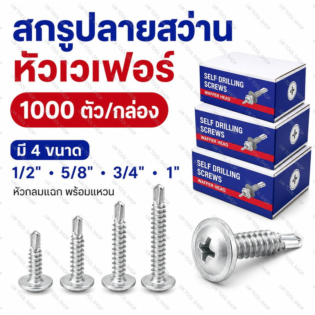 สกรูปลายสว่านหัวเวเฟอร์ M4.2x13/16/19/25mm สกรูยิงเหล็ก เกลียวปล่อย 1000 ชิ้น สำหรับงานเหล็ก