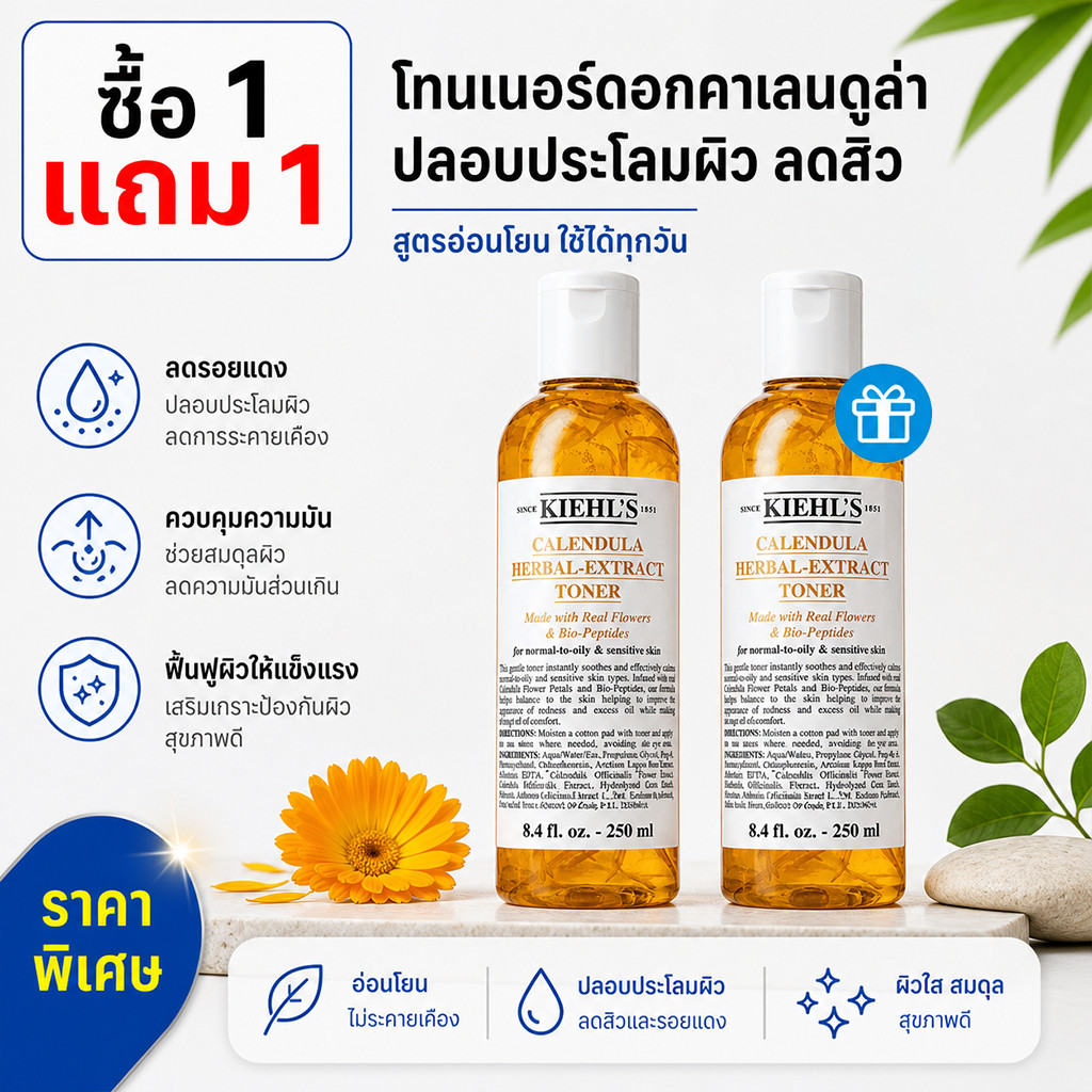 [ซื้อ 1 แถม 1] KIEHLS CALENDULA HERBAL EXTRACT โทนเนอร์ปราศจากแอลกอฮอล์ 250ML โทนเนอร์บํารุงผิวหน้าช่วยปลอบประโลมผิว