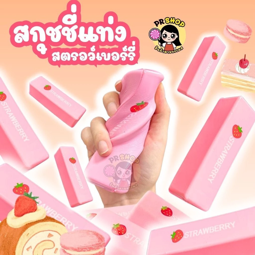 พร้อมส่ง สกุชชี่เนยแท่งสตอว์เบอรี่ ของเล่นบีบมือแก้เครียด นุ่มนิ่ม สโลว์ ของเล่นเด็กผู้หญิง COD