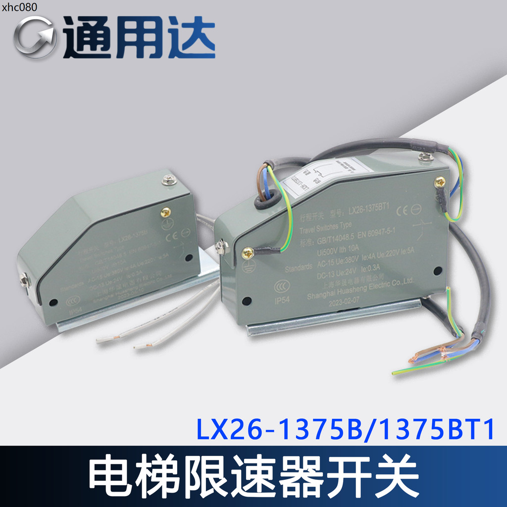 สวิตช์จํากัดลิฟต์ LX26-1375B Shanghai Huasheng Speed Limiter Itinerary LX26-1375BT1
