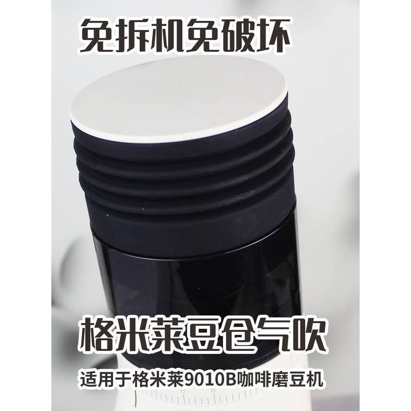 เหมาะสําหรับ Gmilai 9010B/9010C เครื่องบด Bean Storage Air Blowing ซิลิโคนทําความสะอาด