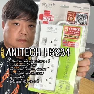 ปลั๊กพ่วง ANITECH H3234 แบบ 4 ช่อง สวิตช์แยกอิสระ สายไฟยาว 3 เมตร ทองแดงคุณภาพ โปรเคลียร์ By มหาชะนี