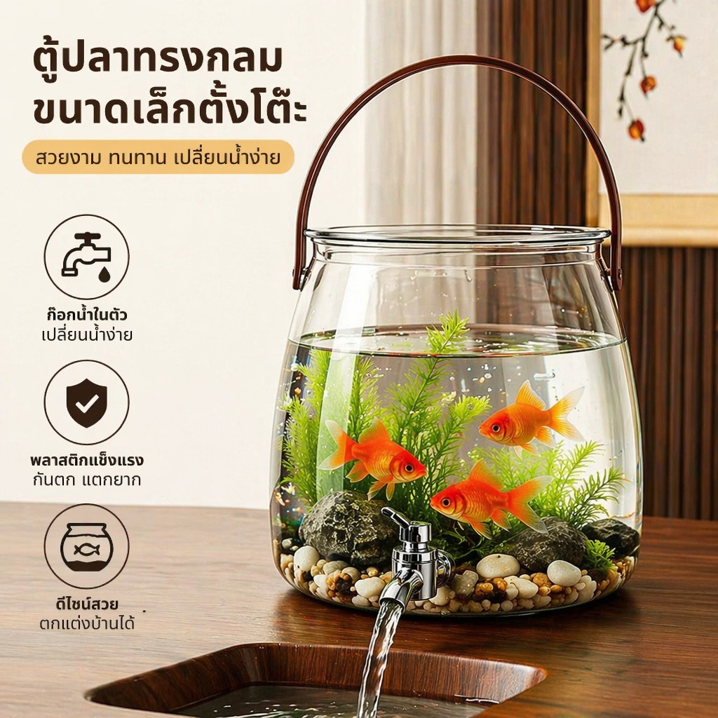 ตู้ปลาทอง กลมอควาเรียมตั้งโต๊ะ PET กันกระแทก พร้อมก๊อกน้ำ หลายแบบ สำหรับเลี้ยงปลา ปลูกพืชน้ำ