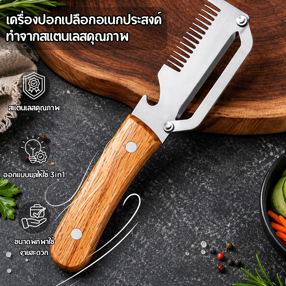มีดปอกเปลือก สแตนเลส 3-ใน-1 มีดด้ามไม้ตามหลักสรีรศาสตร์ ที่ปอกผลไม้ผักด้ามไม้รวมที่เปิดขวด Z0224