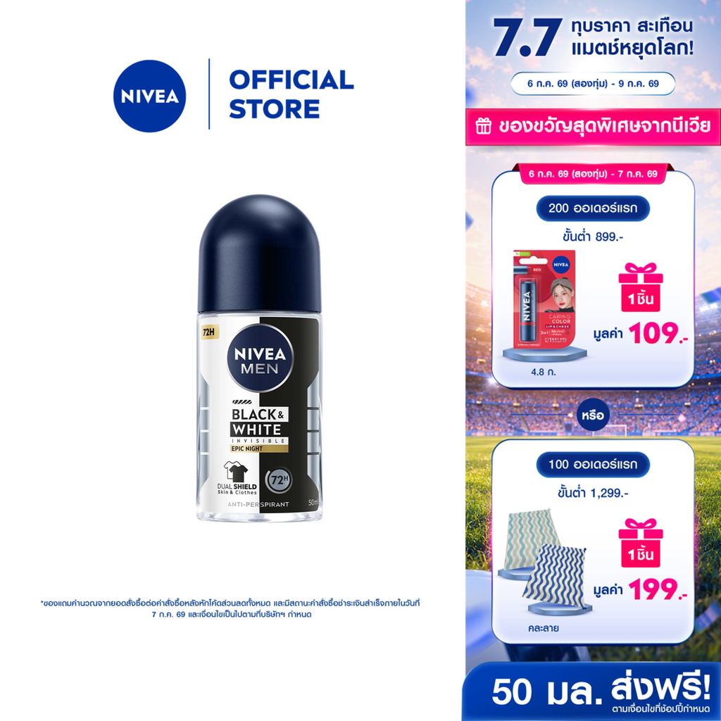 [ใหม่!!]นีเวีย เมน แบล็ค แอนด์ ไวท์ อินวิซิเบิ้ล อีพิค ไนท์ โรลออน 50 มล. NIVEA โรลออนผู้ชาย roll on