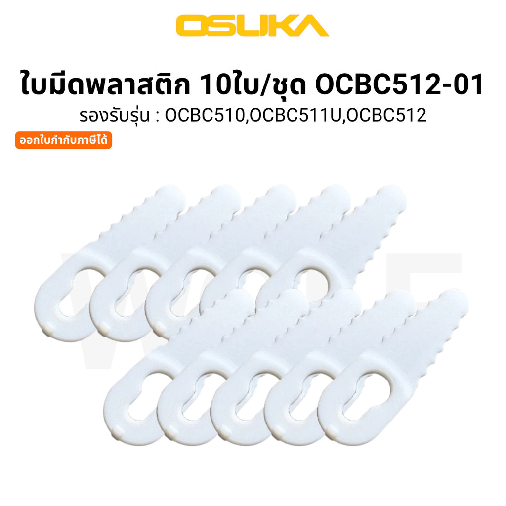 OSUKA OCBC512-01 อะไหล่ ใบมีดพลาสติก 10ใบ/ชุด ใช้กับเครื่องตัดหญ้า OCBC510 OCBC511U OCBC512 คุ้ม ทน