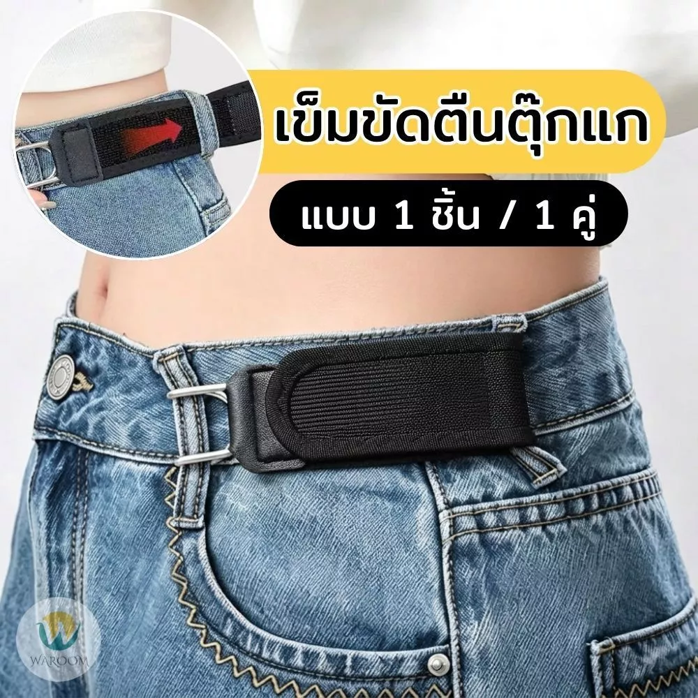 เข็มขัดตีนตุ๊กแก ปรับเอวกางเกงให้กระชับเข้ารูป 1 ชิ้น-1 คู่ ติดตั้งง่ายไม่ต้องเจาะ ใช้ได้ทั้งหญิงและชาย